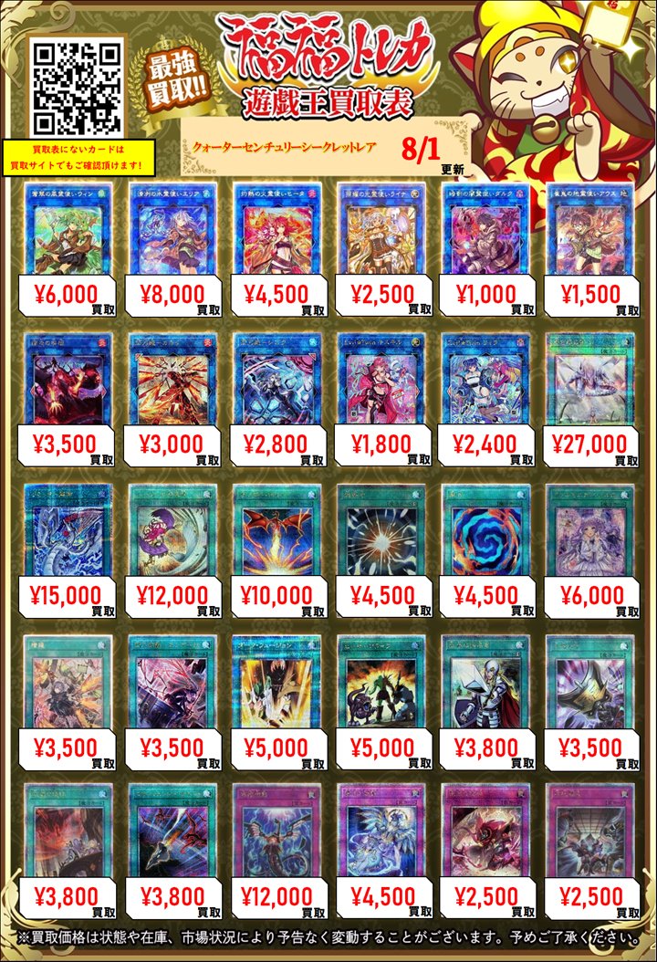 fukufuku_ygo's tweet photo. ✨遊戯王買取情報✨
    #秋葉原　#福福遊戯王　#遊戯王OCG
 
    【クォーターセンチュリーシークレットレア(25th)】
 
    (未開封)暗黒騎士ガイア ¥240000
    (未開封)ヂェミナイエルフ ¥50000
    (未開封)お注射天使リリー ¥48000
    (未開封)魔導戦士ブレイカー ¥40000
    (封筒付き未開封)青眼の白龍 ¥55000
    (封筒付き未開封)ブラックマジシャン ¥28000
    女剣士カナン ¥180000
    (新)ブラックマジシャン ¥10000
    ブラックマジシャン ¥12000
    (新)青眼の白龍 ¥22000
    青眼の白龍 ¥65000
    青眼の白龍 ¥7000
    (新)真紅眼の黒竜 ¥34000
    真紅眼の黒竜 ¥12000
    (新)ブラックマジシャンガール ¥700000
    (新)ブラックマジシャンガール ¥180000
    ブラックマジシャンガール ¥65000
    魔術師の弟子ブラックマジシャンガール ¥40000
    ブラックマジシャンガール ¥25000
    ブラックマジシャンガール ¥24000
    (新)ブラックマジシャンガール ¥7500
    トゥーンブラックマジシャンガール ¥3400
    誇りと魂の龍 ¥50000
    結束と絆の魔導師(緑背景) ¥22000
    結束と絆の魔導師(黄背景) ¥17000
    結束と絆の魔導師(赤背景) ¥14000
    結束と絆の魔導師(オレンジ背景) ¥12000
    オシリスの天空竜 ¥8500
    オベリスクの巨神兵 ¥6000
    ラーの翼神竜 ¥7000
    灰流うらら ¥11000
    (新)灰流うらら ¥11000
    幽鬼うさぎ ¥2200
    (新)幽鬼うさぎ ¥3500
    屋敷わらし ¥2200
    (新)屋敷わらし ¥2500
    エフェクトヴェーラー ¥2700
    (新)エフェクトヴェーラー ¥3000
    増殖するG ¥6000
    白き乙女 ¥45000
    重騎士プリメラ ¥9000
    M∀LICEPWhiteRabbit ¥8000
    DHEROディアボリックガイ ¥7500
    天魔の聲選姫 ¥3500
    精霊獣使いレラ ¥4500
    幻惑の見習い魔術師 ¥5500
    黒魔女ディアベルスター ¥7500
    (新)黒魔女ディアベルスター ¥3800
    原罪のディアベルゼ ¥2700
    白き森のアステーリャ ¥3500
    白き森のリゼット ¥4500
    白き森の聖徒リゼット ¥4000
    (新)赫の聖女カルテシア ¥13000
    (新)白の聖女エクレシア ¥7000
    (新)迷宮城の白銀姫 ¥7500
    閃刀姫レイ ¥3000
    (新)閃刀姫レイ ¥6000
    白銀の城の執事アリアス ¥5500
    (新)魔轟神ルリー ¥6000
    影霊衣の舞巫女エミリア ¥3500
    誇りと魂の究極竜 ¥32000
    究極竜魔導師 ¥4000
    青眼の究極竜 ¥7500
    背信聖徒シルヴィア ¥2500
    告死聖徒ルシエラーゴ ¥2000
    超魔導竜騎士ドラグーンオブレッドアイズ ¥2000
    (新)聖霊獣騎カンナホーク ¥2400
    結束と絆の超魔導剣士 ¥40000
    青眼の究極霊竜 ¥35000
    シューティングクェーサードラゴン ¥8000
    コズミックブレイザードラゴン ¥4500
    青眼の精霊龍 ¥6000
    赤き竜 ¥5000
    フルールドバロネス ¥4000
    氷結界の龍トリシューラ ¥3500
    白き森の妖魔ディアベル ¥2800
    カオスアンヘル混沌の双翼 ¥2200
    蛇眼の断罪龍 ¥1200
    超究極魔導竜王 ¥42000
    (新)No107銀河眼の時空竜 ¥35000
    厄災の星ティフォン ¥3000
    天霆號アーゼウス ¥1500
    ライゼオルデッドネーダー ¥2800
    No38希望魁竜タイタニックギャラクシー ¥3800
    光なき影アバオアクゥー ¥11000
    SPリトルナイト ¥13000
    IPマスカレーナ ¥5000
    (新)IPマスカレーナ ¥3000
    閉ザサレシ世界ノ冥神 ¥1700
    刻まれし魔の鎮魂棺 ¥3200
    蒼翠の風霊使いウィン ¥6000
    清冽の水霊使いエリア ¥8000
    灼熱の火霊使いヒータ ¥4500
    照耀の光霊使いライナ ¥2500
    暗影の闇霊使いダルク ¥1000
    崔嵬の地霊使いアウス ¥1500
    賜炎の咎姫 ¥3500
    (新)閃刀姫カガリ ¥3000
    (新)閃刀姫シズク ¥2800
    (新)EvilTwinキスキル ¥1800
    (新)EvilTwinリィラ ¥2400
    青き眼の祈り ¥27000
    (新)リミッター解除 ¥15000
    (新)ハーピィの羽根帚 ¥12000
    (新)サンダーボルト ¥10000
    超融合 ¥4500
    融合 ¥4500
    ヴァルモニカシェルタ ¥6000
    (新)増援 ¥3500
    (新)閃刀起動エンゲージ ¥3500
    ダークフュージョン ¥5000
    ヒーローアライブ ¥5000
    抹殺の指名者 ¥3800
    三戦の才 ¥3500
    天底の使徒 ¥3800
    エマージェンシーサイバー ¥3800
    無限泡影 ¥12000
    霊王の波動 ¥4500
    聖王の粉砕 ¥2500
    拮抗勝負 ¥2500