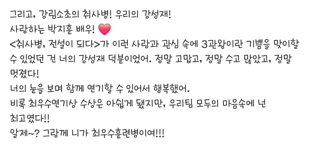 toryhoon05's tweet photo. 행보관 윤경호님 인스타에 지훈이 언급🥹

그리고, 강림소초의 취사병! 우리의 강성재! 
사랑하는 박지훈 배우! ❤️
<취사병, 전설이 되다>가 이런 사랑과 관심 속에 3관왕이란 기쁨을 맞이할 수 있었던 건 너의 강성재 덕분이었어. 정말 고맙고, 정말 수고 많았고, 정말 멋졌다!
너의 눈을 보며 함께 연기할 수 있어서 행복했어. 
비록 최우수연기상 수상은 아쉽게 됐지만, 우리팀 모두의 마음속에 넌 최고였다!! 
알제~? 그랑께 니가 최우수훈련병이여!!!