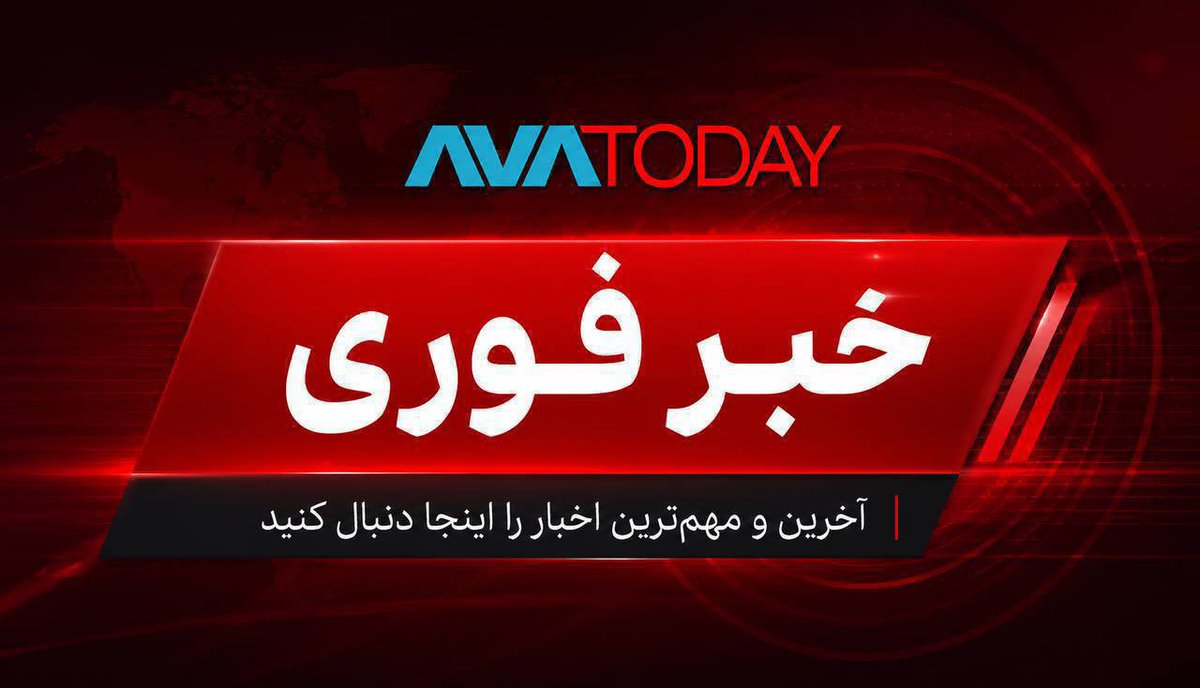 avatoday_news's tweet photo. رسانه های حکومتی : انفجار اسلام‌آباد غرب ناشی از گلوله توپ باقی‌مانده از جنگ بود https://t.co/b7Er3rsQgM