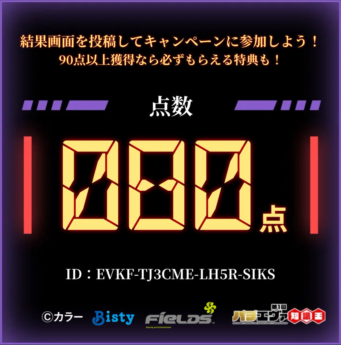 ELJB_'s tweet photo. ／
#第1回パチエヴァ知識王 に挑戦しました！
結果は【 80 / 100点 】！
＼
画像添付を確認後、投稿文を変えずに投稿で応募完了！
▼挑戦する
https://t.co/1MpEp5eSwi
※期間中､1日1回挑戦できるので毎日参加して豪華な特典を目指せ！！
#パチエヴァ知識王2026
EVKF-TJ3CME-LH5R-SIKS https://t.co/3bX3hqprnh