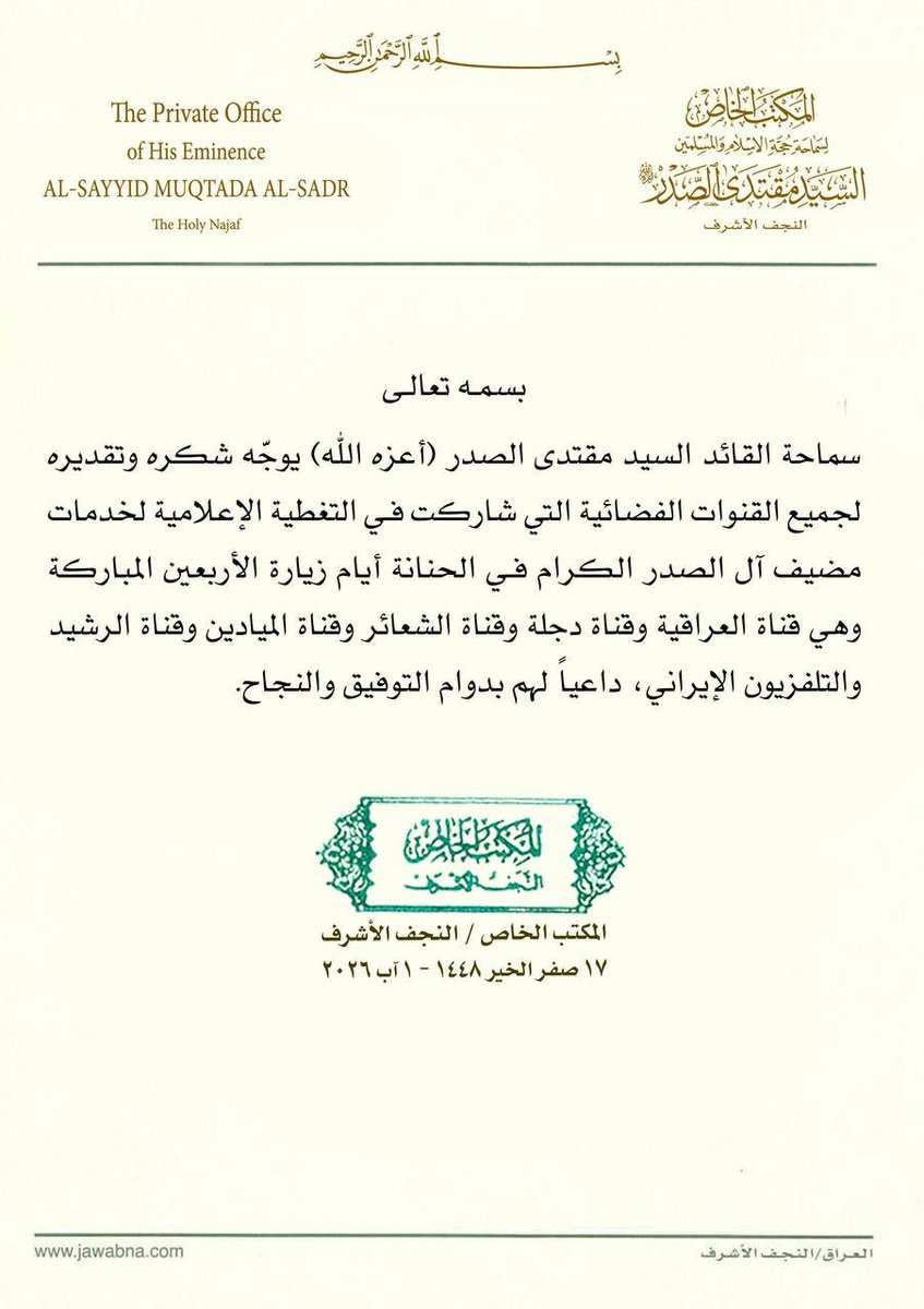 sjdldry's tweet photo. سماحة القائد السيد مقتدى الصدر (أعزه الله) يوجّه شكره وتقديره للقنوات الفضائية التي شاركت فـي التغطية الإعلامية لخدمات مضيف آل الصدر الكرام فـي الحنانة أيام زيارة الأربعين المباركة 
المكتب الخاص / النجف الأشرف
#فارس_الخدمه_الحسينيه https://t.co/vINjfKLvKz
