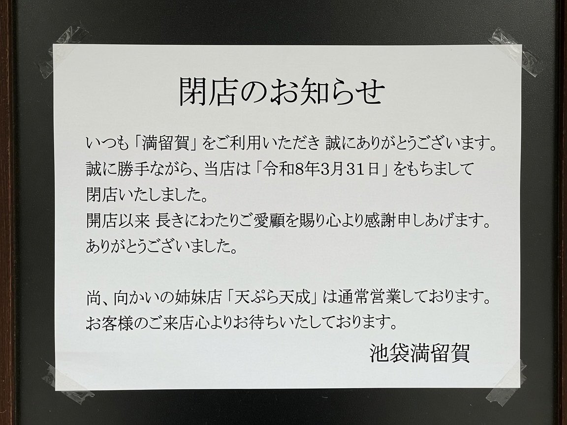 snobx's tweet photo. ヒデキカンゲキ！

じゃなくて、池袋満留賀が陥落！

ってか、天成は姉妹店だったのか… https://t.co/eOPXawfwup