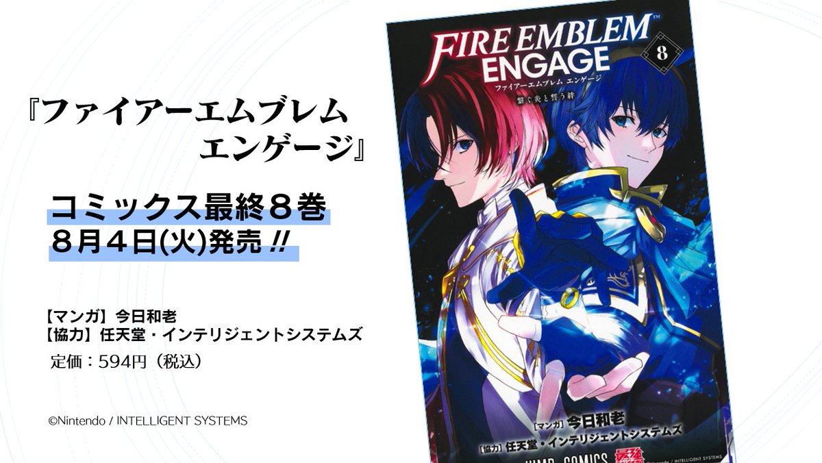 SAIKYO_JUMP's tweet photo. ◤ファイアーエムブレム エンゲージ ８巻◢
 8月4日(火)発売！
￣￣￣￣￣￣￣￣ 
物語がついに完結――！
今巻も大ボリュームのおまけページに、プレゼント企画や一部書店様での特典を実施！

#FEエンゲージ
▼ご予約はこちらから
https://t.co/H9m6exKXqk https://t.co/7jouCEYH5U
