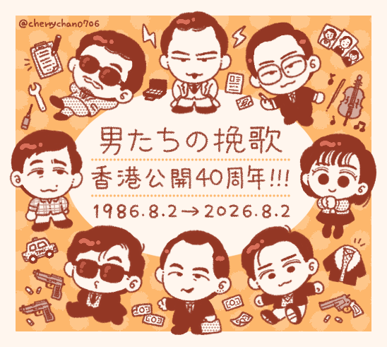 cherrychan0706's tweet photo. 「男たちの挽歌(英雄本色)」香港公開40周年🎊
1986.8.2→2026.8.2 #男たちの挽歌 https://t.co/sgC2ihwdcn