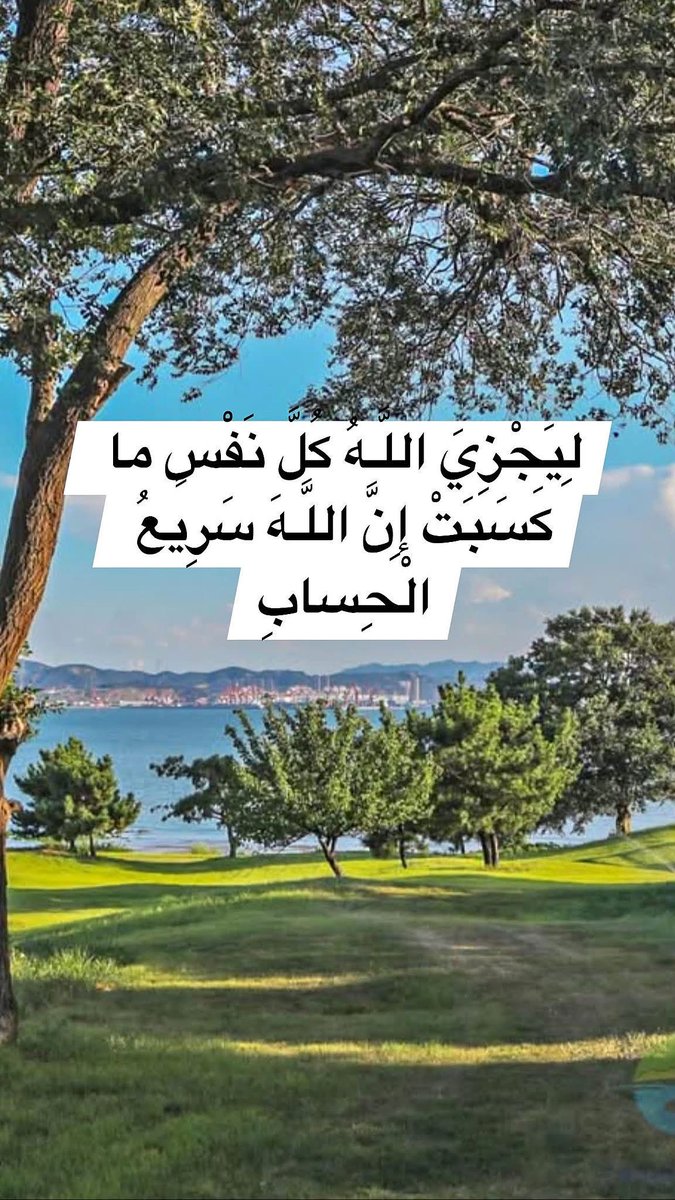 h92f56's tweet photo. بسم الله الرحمن الرحيم
(لِلَّذِينَ اسْتَجابُوا لِرَبِّهِمُ الْحُسْنى وَ الَّذِينَ لَمْ يَسْتَجِيبُوا لَهُ لَوْ أَنَّ لَهُمْ ما فِي الْأَرْضِ جَمِيعاً وَ مِثْلَهُ مَعَهُ لافْتَدَوْا بِهِ أُولئِكَ لَهُمْ سُوءُ الْحِسابِ وَ مَأْواهُمْ جَهَنَّمُ وَ بِئْسَ الْمِهادُ)
صدق الله العظيم https://t.co/llV0Fv5qKB