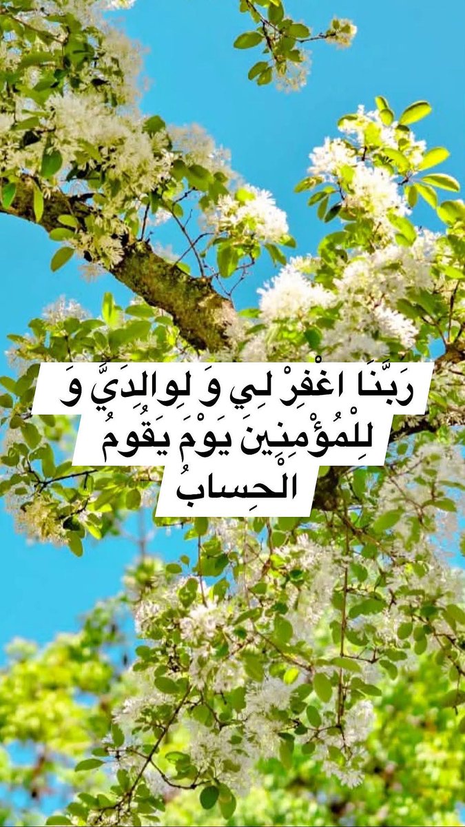 h92f56's tweet photo. بسم الله الرحمن الرحيم
(لِلَّذِينَ اسْتَجابُوا لِرَبِّهِمُ الْحُسْنى وَ الَّذِينَ لَمْ يَسْتَجِيبُوا لَهُ لَوْ أَنَّ لَهُمْ ما فِي الْأَرْضِ جَمِيعاً وَ مِثْلَهُ مَعَهُ لافْتَدَوْا بِهِ أُولئِكَ لَهُمْ سُوءُ الْحِسابِ وَ مَأْواهُمْ جَهَنَّمُ وَ بِئْسَ الْمِهادُ)
صدق الله العظيم https://t.co/llV0Fv5qKB