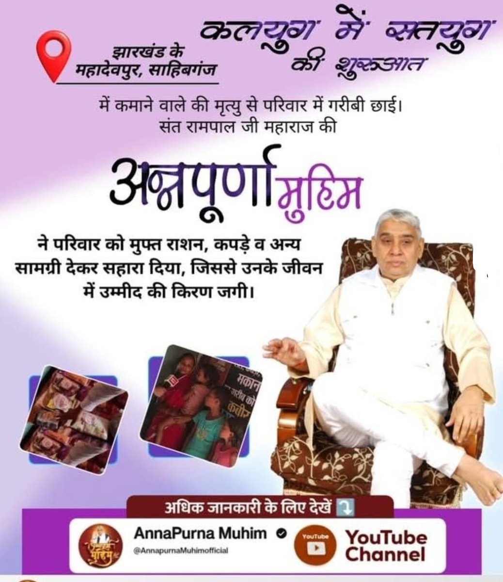 Mithles08779299's tweet photo. #गैरां_के_दुख_दूर_करूं या ताकत सै मेरे मैं
Annapurna Muhim: A Blessing
Under the Annapurna Muhim, Sant Rampal Ji Maharaj is bringing great relief to poor families by providing them with essential ration supplies.
Annapurna Muhim By Sant RampalJi https://t.co/BeCCWjXb28