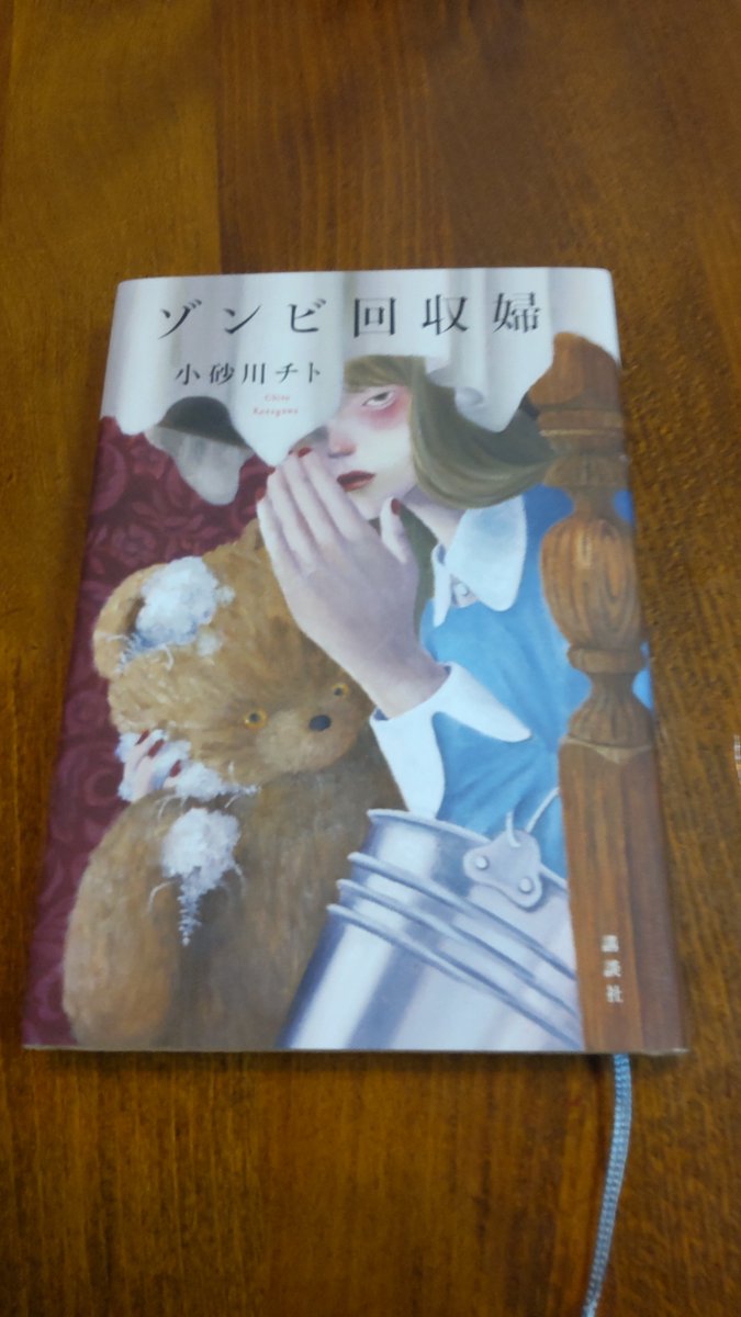 TeraBeppin's tweet photo. 講談社刊　小砂川チト著「ゾンビ回収婦」・・・ついにゾンビ小説が芥川賞を授り、いよいよゾンビが市民権を得たかと意気込んで読むも、実態は主人公がリストラされ暇に任せゾンビゲームに没頭するお話だった。それでも全体の半分までは頑張って読むも、一向に面白くなる気配が見えずそっと頁を閉じた。 https://t.co/G7evef5PLE
