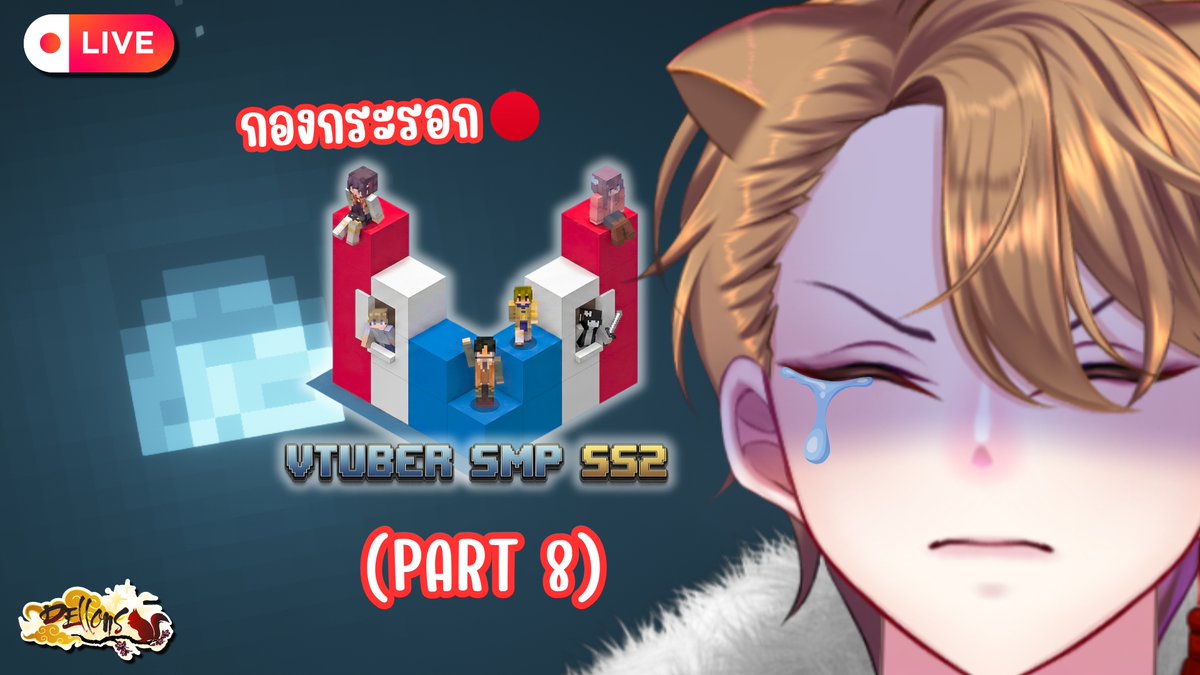 Dellons_Vtuber's tweet photo. 【 กองกระรอก : 𝗟𝗲𝘁𝗶𝘁𝗶𝗮 𝗦𝗠𝗣 𝗦𝗦𝟮 🔴】วันวานในอดีตที่เฝ้าคิดถึง (?) (𝐒𝐭𝐨𝐫𝐲) ❱❱ 𝗣𝗔𝗥𝗧 𝟖 ❰❰ 

📅 𝟏 𝐀𝐔𝐆. 𝟮𝟬𝟮𝟲 | ⏰𝟐𝟎.𝟓𝟎 (𝗚𝗠𝗧+𝟳)

✨ https://t.co/5iEF5S4QKb

#𝐊𝐚𝐃𝐞𝐥𝐥 #𝐃𝐞𝐥𝐥𝐋𝐢𝐯𝐞 #𝐕𝐭𝐮𝐛𝐞𝐫𝐓𝐇 #𝐕𝐓𝐇𝐒𝐌𝐏𝐒𝐒𝟐𝐛𝐲𝐋𝐞𝐭𝐢𝐭𝐢𝐚 https://t.co/hiaizlIbyu