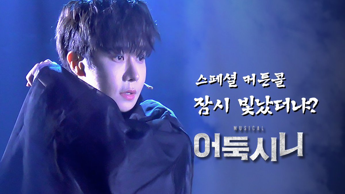 Its_AgEun's tweet photo. 260801 18:00
뮤지컬 <어둑시니>
스페셜 커튼콜 M5. 잠시 빛났더냐?

어둑시니役 #강찬 배우님 

4k full
🔗https://t.co/WUqVtp4Y9L https://t.co/rnybQwvMuV