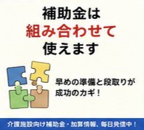 kaigokuma2's tweet photo. 【介護施設向け】補助金は組み合わせて使えます
補助金・助成金は
複数を組み合わせて活用できる
ケースが多くあります
例えば処遇改善加算+
介護テクノロジー導入支援事業+
業務改善助成金、といった組み合わせです https://t.co/yaiWv2BEHr