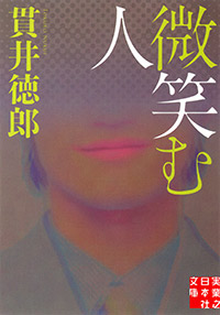 mystery_hama's tweet photo. ＃貫井徳郎さん「微笑む人」（実業之日本社）「本を置く場所がなくなって困る」という理由から、妻子を殺害した男。この事件に興味を持った作家は、彼の周辺を調査。誰もが男について悪く言うものはいない。しかし彼の過去には。いい人の裏に隠された「狂気」を巧みに描いた本作。やはり人間は怖い。 https://t.co/OjxqM2bmxz