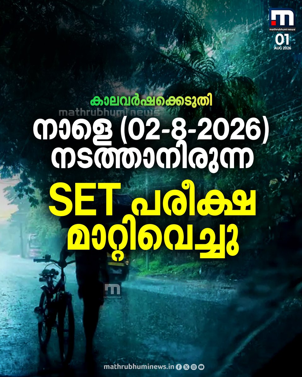 mathrubhuminews's tweet photo. കാലവർഷക്കെടുതി; നാളെ നടത്താനിരുന്ന SET പരീക്ഷ മാറ്റിവെച്ചു 
#SETExam #HeavyRain #Monsoon https://t.co/R2z8BsJZwq