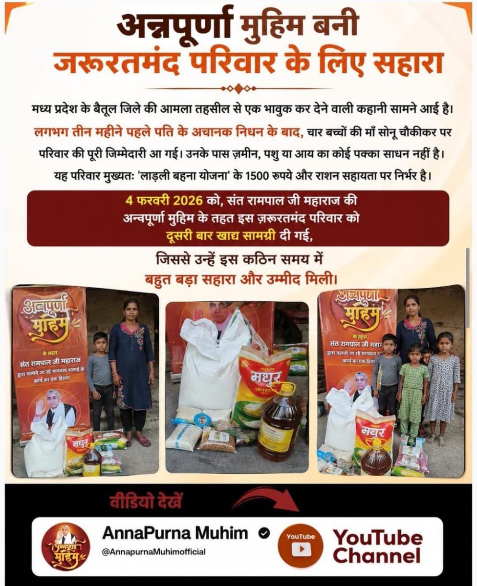 Kamlesh88064449's tweet photo. #गैरां_के_दुख_दूर_करूं या ताकत सै मेरे मैं
🔯 मध्य प्रदेश के बैतूल जिले की आमला तहसील से एक भावुक कर देने वाली कहानी सामने आई है। लगभग तीन महीने पहले पति के अचानक निधन के बाद, चार बच्चों की माँ सोनू चौकीकर पर परिवार की पूरी जिम्मेदारी आ गई।
Annapurna Muhim By Sant RampalJi https://t.co/JkjR4cjr77