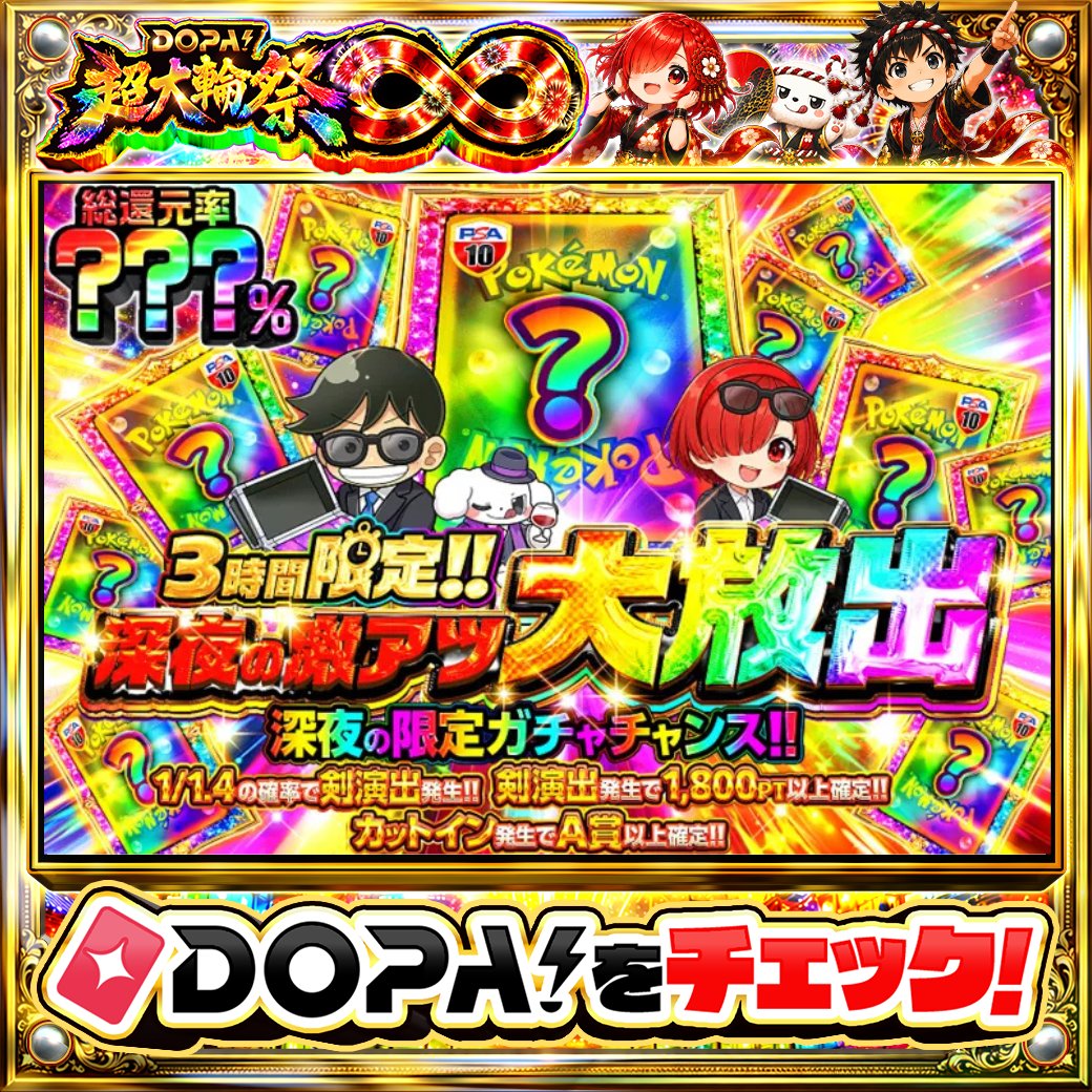 DOPA_Oripa's tweet photo. 🌃本日 DOPA! オススメガチャ🌃

⏰3時間限定!!⏰
🌈総還元率???%!!🌈
⚔️1/1.4の確率で剣演出発生!!⚔️

画像をチェック!!👀
他にも多数販売中‼️

フォロー&amp;RP&amp;いいねで
1名様に2,000PT🎁
〆切 8/2 10時