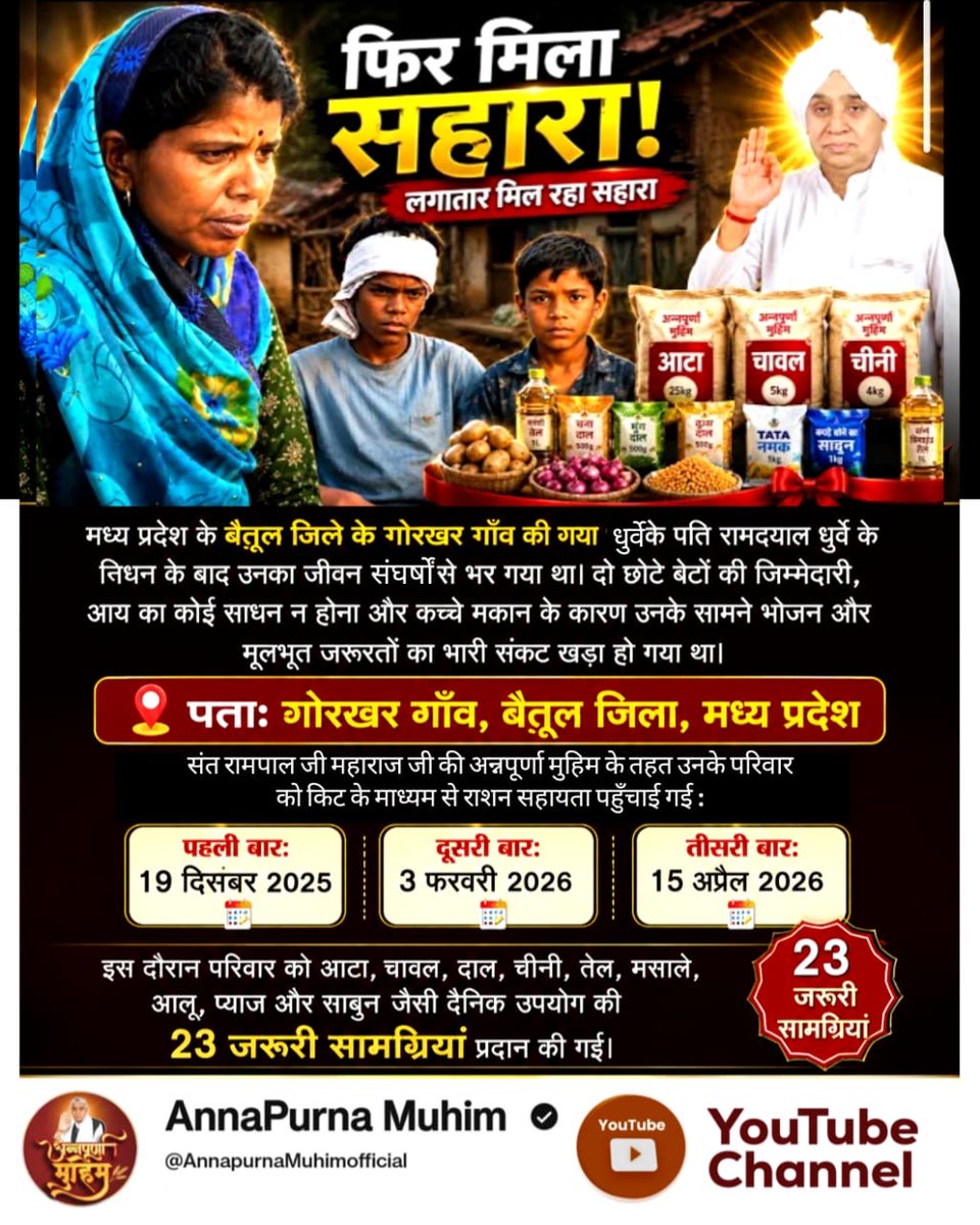 dasaya_paras's tweet photo. #गैरां_के_दुख_दूर_करूं या ताकत सै मेरे मैं

मध्य प्रदेश के बैतूल जिले के गोरखर गाँव की गया धुर्वेके पति रामदयाल धुर्वे के निधन के बाद उनका जीवन संघर्षों से भर गया था। दो छोटे बेटों की जिम्मेदारी, 

Annapurna Muhim By Sant RampalJi https://t.co/Pt44dSBtfO