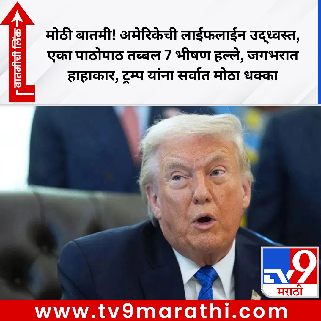 TV9Marathi's tweet photo. मोठी बातमी समोर येत आहे, अमेरिकेवर एक नाही, दोन नाही तर तब्बल सात मोठे हल्ले करण्यात आले आहेत. या हल्ल्यांमुळे अमेरिकेची लाईफलाईन उद्ध्वस्त झाली आहे. हा डोनाल्ड ट्रम्प यांच्यासाठी मोठा धक्का मानला जात आहे.
https://t.co/CT8uY3bW6s https://t.co/CKDfNT9jpx