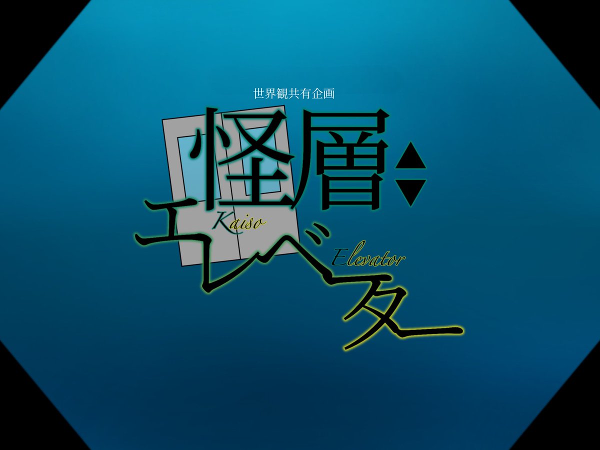 Kaisoelevator's tweet photo. 【世界観共有企画概要】
無責任な彼らは帰り道を示してくれない。
帰りたいなら、自分達で見つけなければ。

#怪層エレベーター
#かいえれ_公式 https://t.co/DLqQ39vbf6