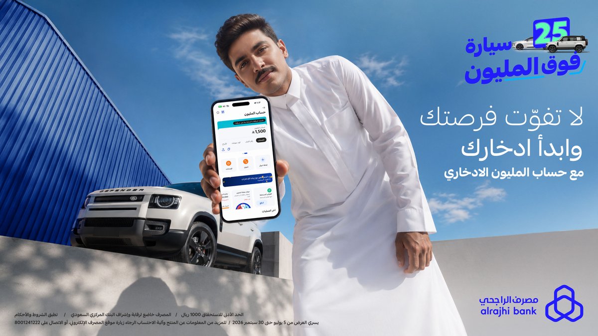 alrajhibank's tweet photo. فوق المليـــــــــــــــــــــــــــــــــــــون، 25 سيارة تنتظرك 🚙
ارفع فرص فوزك وابدأ ادخارك مع "حساب المليون الادخاري" من تطبيق #مصرف_الراجحي 📲💙

للتفاصيل: https://t.co/zi0pbDvxPT https://t.co/OKaYF7WuHn