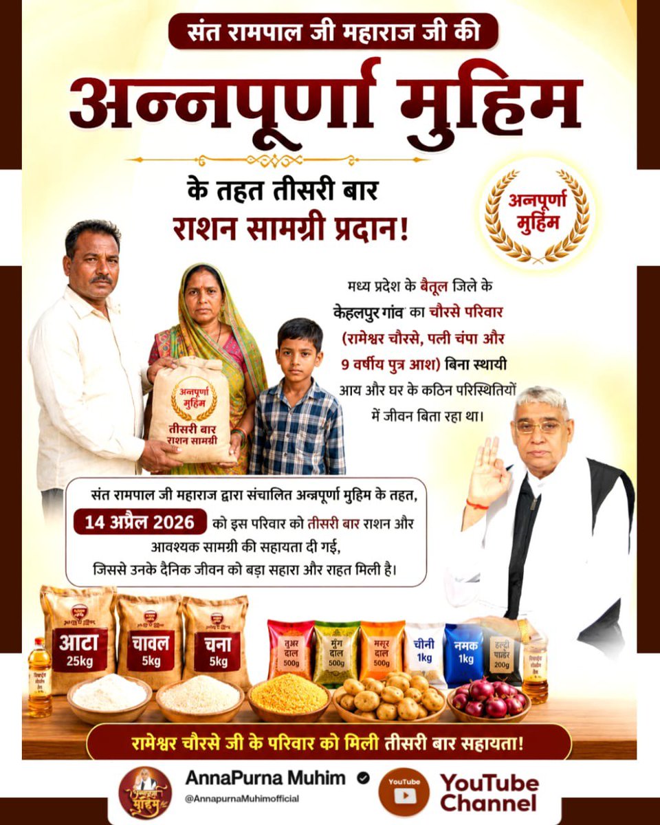RamlalDash's tweet photo. #गैरां_के_दुख_दूर_करूं या ताकत सै मेरे मैं
जो परिवार भूखे सोने को मजबूर थे, उनके पास बुनियादी सुविधाओं का अभाव था। ऐसे कठिन समय में परम संत रामपाल जी महाराज जी की 'अन्नपूर्णा मुहिम' ने उनके जीवन में मदद और उम्मीद की नई किरण जगाई। देखें Annapurna Muhim By Sant RampalJi https://t.co/KCrAqegNBm