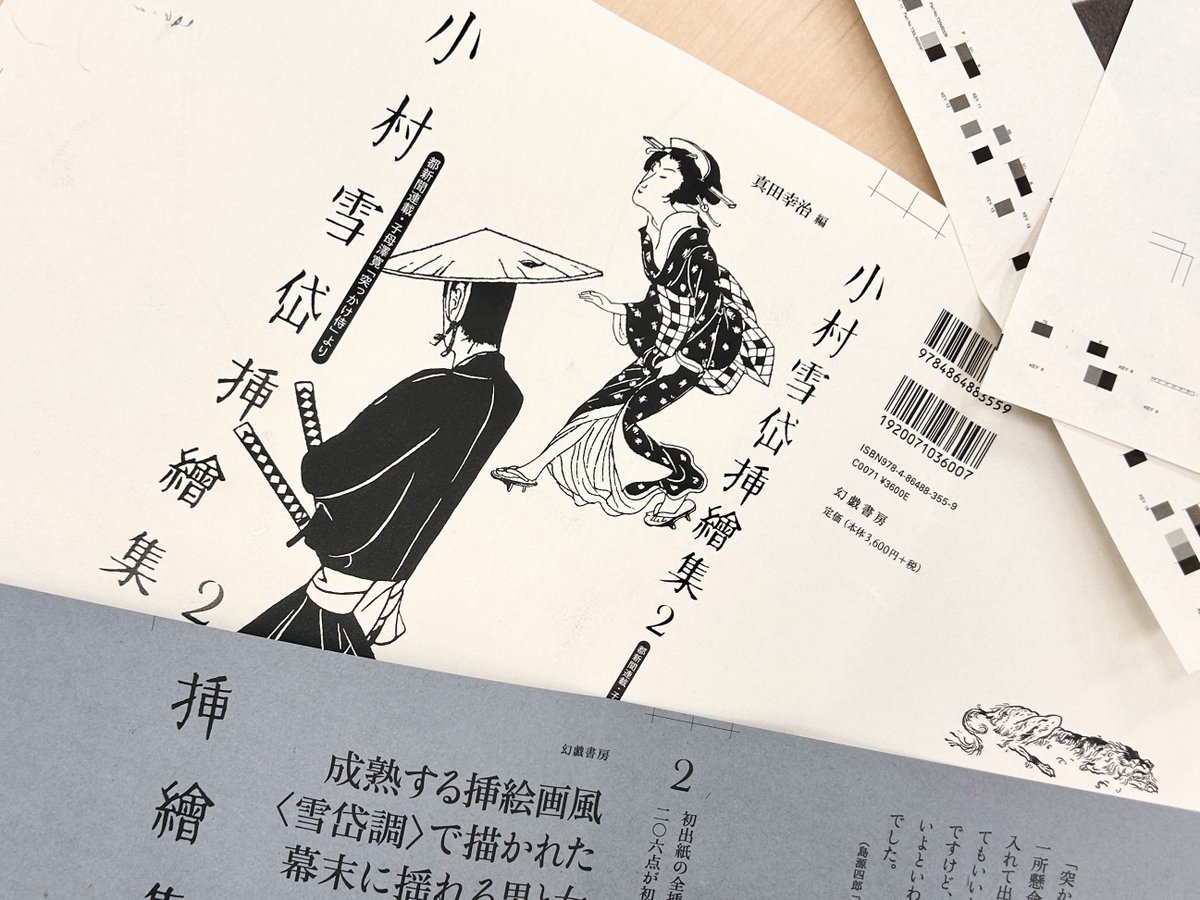 新刊！5冊目の小村雪岱本】小村雪岱が子母澤寛とコンビを組んだ新聞