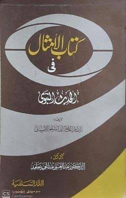 k_e_al_kuwari's tweet photo. الإِمامُ الحافظُ الصَّادق، محدِّث أصْبَهان، أبو محمد ، عبد اللّه بن محمد بن جعفر بن حيَّان، المعروف بأبي الشيخ، صاحب التَّصانيف .

قال الذّهبيّ: كان من العُلماء العامِلين، صاحبَ سُنَّةٍ واتّباع، لولا ما يملأ تصانيفه بالواهيات .

النبلاء (١٦/ ٢٧٩).