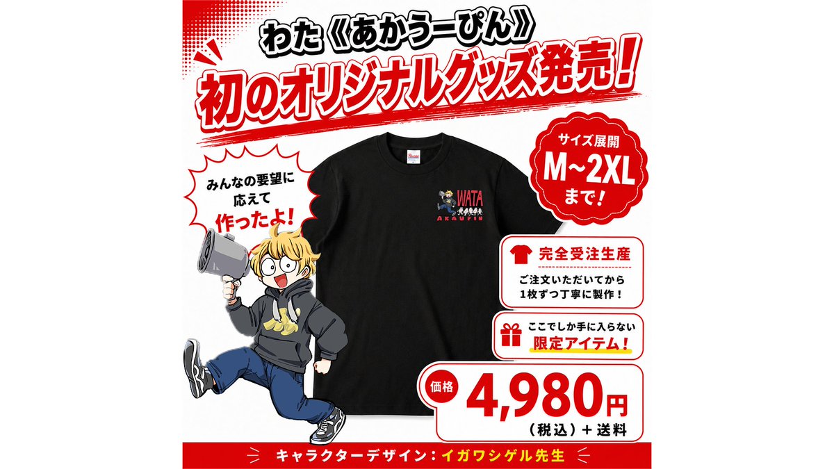 wata_akaupin's tweet photo. 🔥🎉グッズ発売開始ｧｱｱ🎉🔥

この度待望のオリジナルTシャツを
発売する事になりました！
最強に可愛いイラストはイガワシゲル先生(@igawa20000volt )に描いていただきました！！

👇商品ページ👇
https://t.co/eZIOievucw

こちらは完全受注生産で
受注期間は8月16日までとなってますので
お早めにお買い求めください！！

老若男女・シーンを選ばず着やすいデザインで
サイズもM～XXLまで展開しておりますので
この機会を逃すなｧ📢