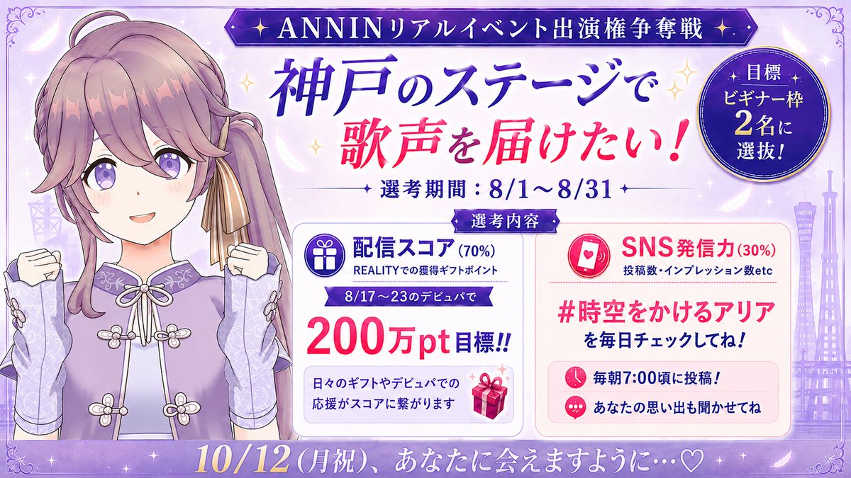 aria_yoakeno's tweet photo. #ANNIN 事務所イベント
出演権争奪戦ガチ参加中❤️🔥
10/12(祝)神戸リアイベで
みんなに歌声を届けたい…!
応援よろしくおねがいします‼
1997→2026年を時間旅行する
X企画 #時空をかけるアリア も
ぜひ毎日楽しんでね✨
「リアイベに出演したい」
「大きなステージで歌いたい」
これは私が、個人勢をやめて
事務所勢になった大きな理由です。
人生は一度きり。
途方もなく大きな夢に向かって
本気で&全力で挑戦してみよう!
そう思ってANNIN所属を決めました。
アニサマOAに出演。
ワンマンライブの開催。
3Dフルトラで47都道府県ツアー。
世界各国のアニメイベントに参加。
全部、全部、叶えていきたい。
夢物語にしか思えないことも
信じないことには始まらないから。
そのための第一歩として
今回の≪ビギナー枠出演≫という
特大チャンス、絶対に掴み取りたいです!
#ANNIN夏祭り のお客さんに
私の歌声とアニソン愛を届けたいし
ANNINの一員としてイベを盛り上げたい!
神戸は過去ノマドワークしてた時期に
数か月シェアハウス暮らしをした
自分とご縁のある場所でもあります。
Xポストと配信の両方で
最高に楽しい1ヶ月をお届けするので
ぜひぜひ応援よろしくお願いします!