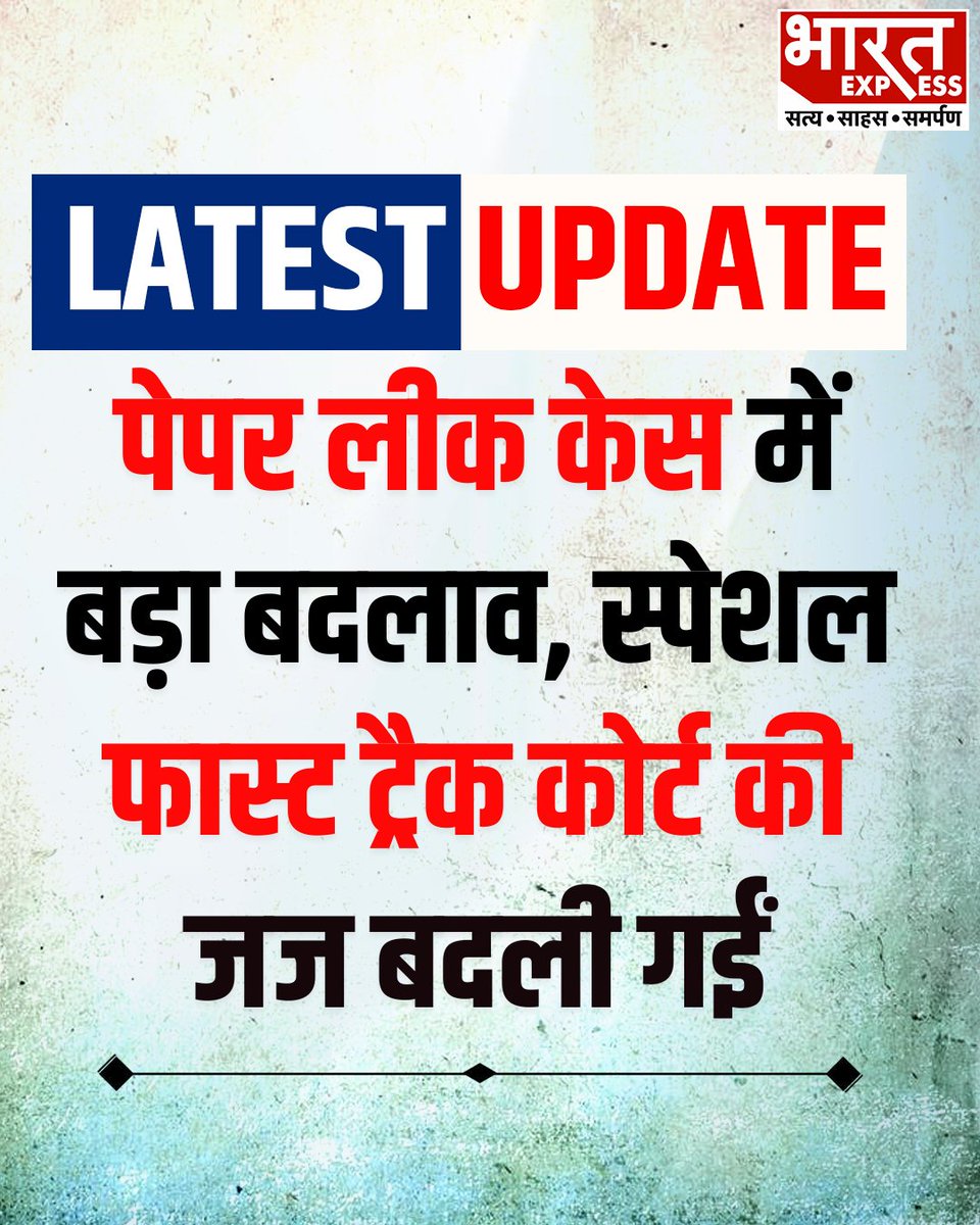 BhaaratExpress's tweet photo. पेपर लीक मामलों के लिए बनी स्पेशल फास्ट कोर्ट की जज तबादला हो गया. स्शपेल जज अनु ग्रोवर बालिगा की जगह अब स्पेशल जज अजय गुप्ता पेपर लीक से जुड़े मामलों की सुनवाई करेंगे.
#PaperLeakCase #FastTrackCourt #SpecialCourt #ExamScam #JudicialUpdate #CourtHearing #LegalNews #EducationNews #PaperLeak #BharatExpress