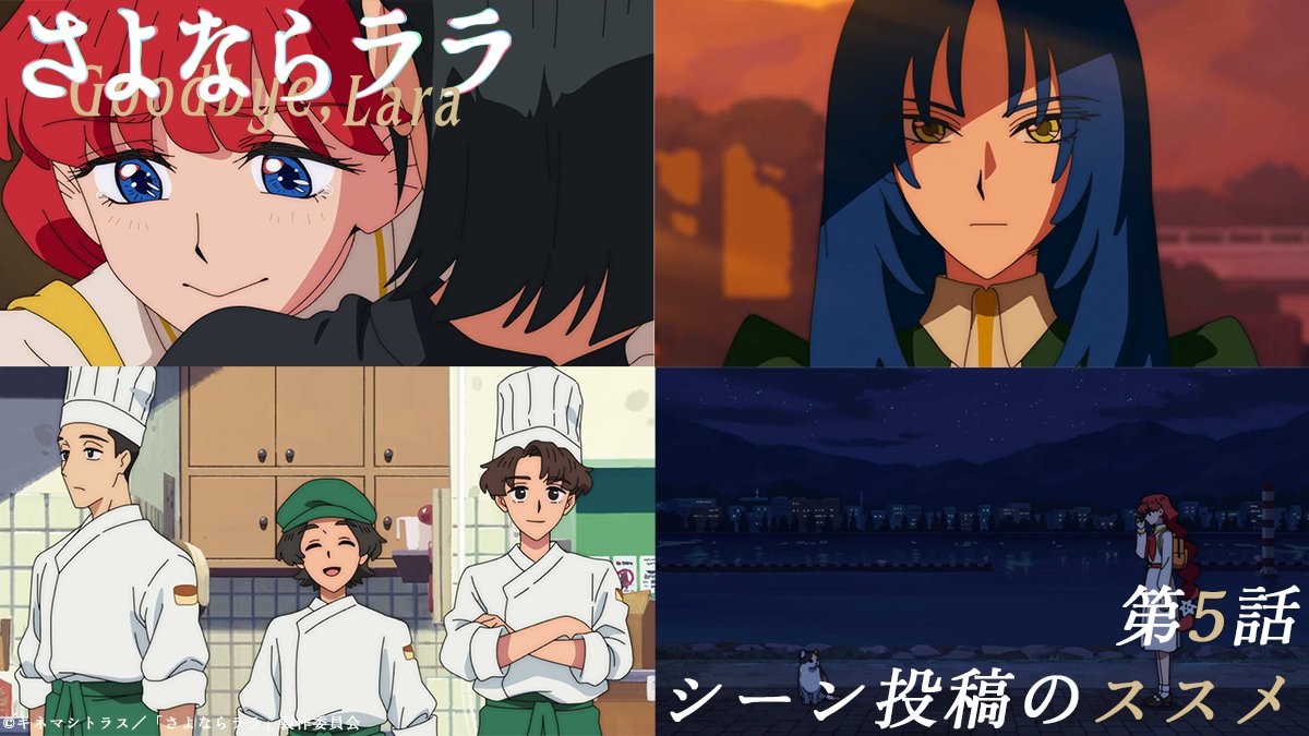 さよならララ 第5話 ツイート画像 1