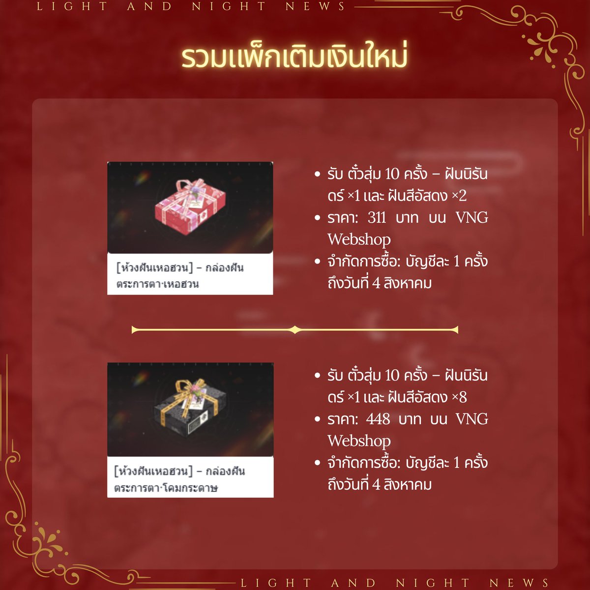 longmipay_TH's tweet photo. เปิดขายแพ็กเติมล่วงหน้า | ประหยัดสูงสุด 42 บาท บน VNG WEBSHOP

หากใครยังไม่ทราบ เมื่อวันที่ 1 สิงหาคม ผู้ให้บริการได้เปิดจำหน่ายแพ็กเติมล่วงหน้าเพื่อสะสมทรัพยากรสำหรับ Big 5 โดยมีทั้งหมด 4 แพ็ก เปิดขายตั้งแต่วันที่ 1 สิงหาคม จนถึงเวลา 04:59 น. ของวันที่ 4 สิงหาคม ดังนั้น หากพลาดเมื่อวานก็ไม่เป็นไร ยังสามารถซื้อได้ตั้งแต่วันนี้เลยนะ!

สำหรับทั้ง 4 แพ็กนี้ แอดมองว่าคุ้มค่าทุกแพ็ก โดยเฉพาะเมื่อซื้อผ่าน VNG Webshop ที่จะได้รับ ราคาพิเศษ อีกด้วย! เพราะฉะนั้นอย่ารอช้า รีบไปจัดกันได้เลย

หมายเหตุสำหรับการเติมผ่าน VNG WEBSHOP:

[1] แพ็กเหล่านี้อยู่ในหมวด "แพ็กของขวัญพิเศษ" หากต้องการให้หมวดนี้แสดงบน Webshop กรุณา ออนไลน์ในเกม พร้อมกับช่วงเวลาที่ทำการเติมเงิน

[2] การเติมผ่าน Webshop ยังได้รับคะแนนสมาชิกภายในเกม ตามปกติ

เข้าใช้งาน VNG Webshop ได้ที่:
https://t.co/rFL5cKqso8

ติดตามเพจนี้เพื่อรับข่าวสาร อัปเดต และข้อมูลล่าสุดเกี่ยวกับ Light and Night ทั่วภูมิภาคเอเชียตะวันออกเฉียงใต้!