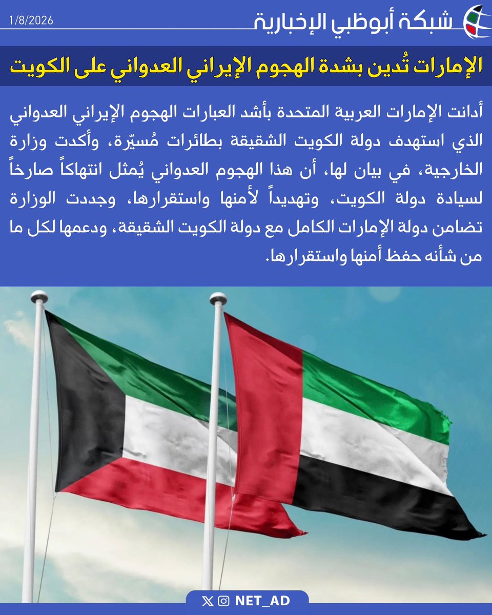 NET_AD's tweet photo. أدانت الإمارات العربية المتحدة بأشد العبارات الهجوم الإيراني العدواني الذي استهدف دولة الكويت الشقيقة بطائرات مُسيّرة، وأكدت وزارة الخارجية، في بيان لها، أن هذا الهجوم العدواني يُمثل انتهاكاً صارخاً لسيادة دولة الكويت، وتهديداً لأمنها واستقرارها، وجددت الوزارة تضامن دولة الإمارات الكامل مع دولة الكويت الشقيقة، ودعمها لكل ما من شأنه حفظ أمنها واستقرارها.