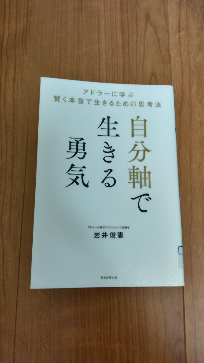 syoshi14's tweet photo. 読書。
著書は
自分軸で生きる勇気
〜アドラーに学ぶ賢く本音で生きるための思考法〜
著者は
岩井俊憲さん
です。

幼少期から自分軸で生活
してましたね、今もw
自分軸からブレる時も
ありますので、この著書で
気付きを沢山得ました。
実践あるのみ、ですね。

#読書 https://t.co/DhnYUd5ifD