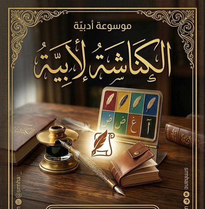smhanjbl2's tweet photo. «حين يكتب المرء عن نفسه، فإنه يسيطر سيطرةً مطلقةً على ما يكتبه. ولا يحتاج الأمر إلى قدر كبير من الشجاعة لكتابة سيرة ذاتية. بينما تكمن الصعوبة الحقيقية في الكتابة عن الآخرين.»
( الكاتب الفرنسي: إيمانويل كارير) https://t.co/DEGD6D6kGc