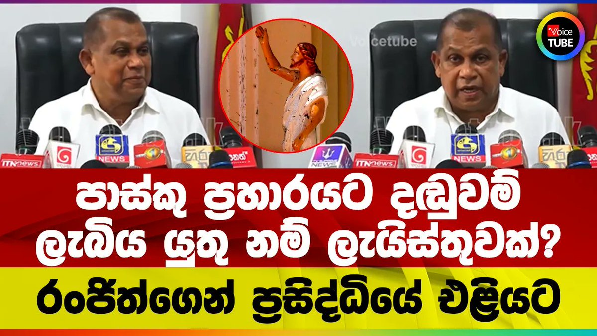 VoiceTubelk's tweet photo. පාස්කු ප්රහාරයට දඬුවම් ලැබිය යුතු නම් ලැයිස්තුවක්? | රංජිත්ගෙන් ප්රසිද්ධියේ එළියට
https://t.co/YBo7oI6Gla
#ranjith_madduma_bandara #RanjithMaddumaBandara #unp yt #LKA #VoiceTube #SriLanka #Politics https://t.co/hA3XzQ0IQS