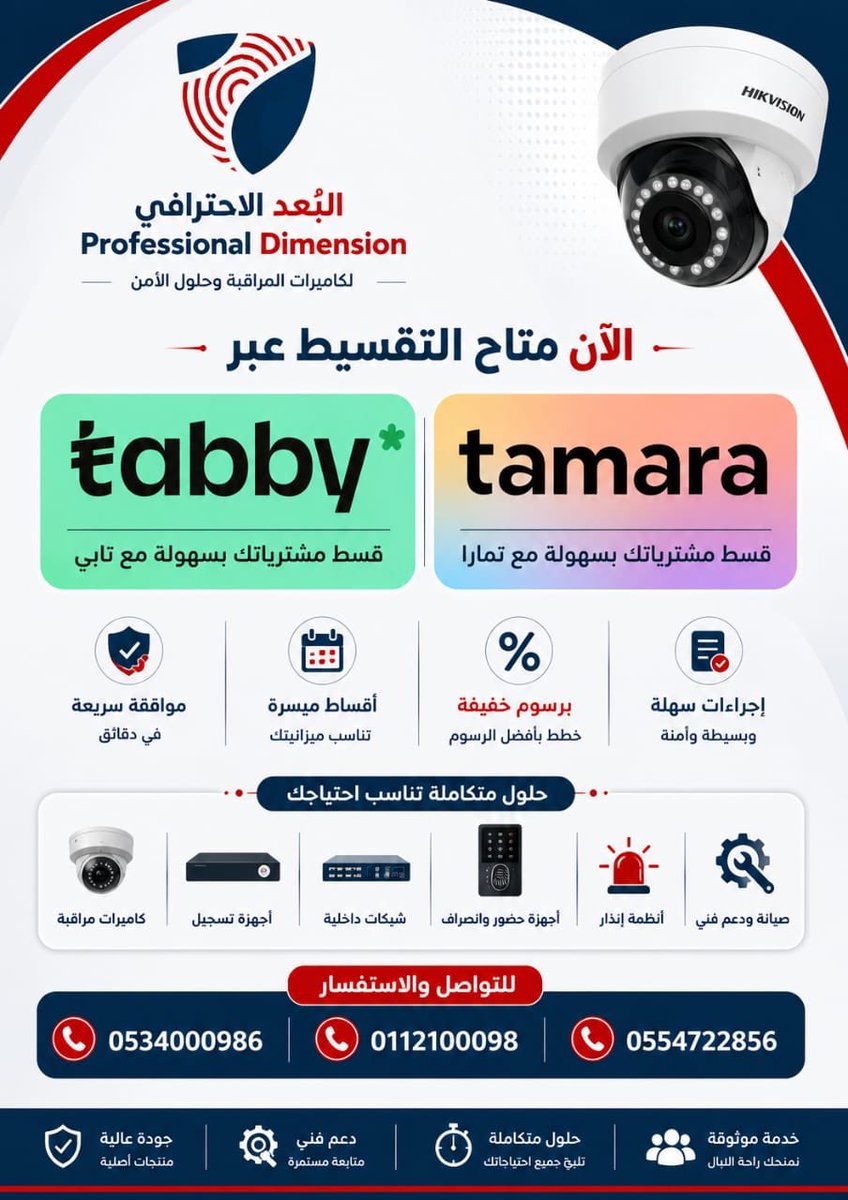 Professionalz's tweet photo. البُعد الاحترافي لكاميرات المراقبة والأنظمة الأمنية 
يقدم لكم جميع أنواع كاميرات المراقبة وأنظمة الحماية من السرقة وشبكات الإنترنت والصوتيات 
والسنترالات والأنتركم وعقود الصيانه 
بأسعار منافسة وبحودة عالية بضمان لمدة سنتين على العيوب المصنعية
#الرياض 
#تقسيط
#كاميرات https://t.co/DbNfIkP7CJ