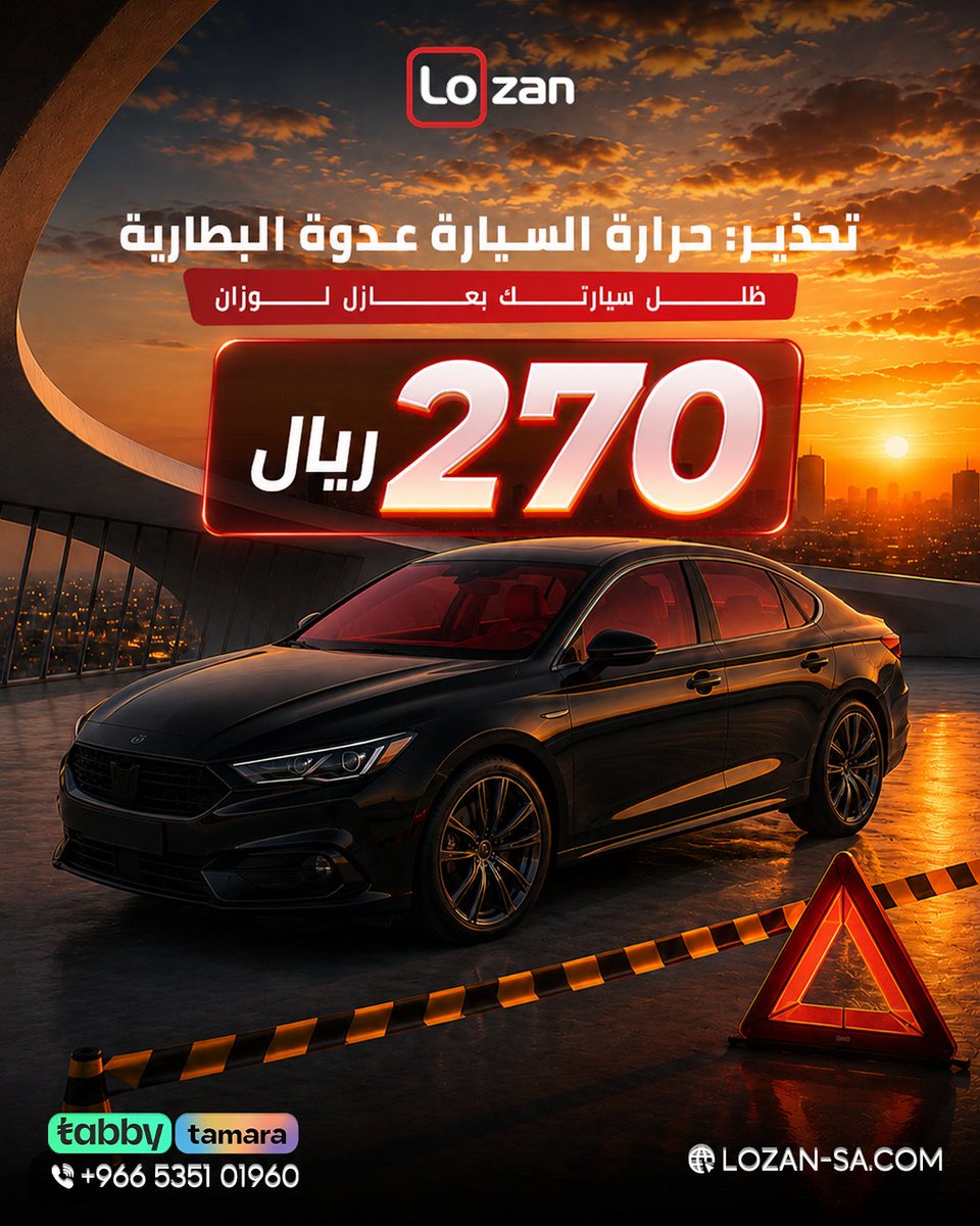 lozan_ksa's tweet photo. الحرارة المرتفعة جوه السيارة تساهم في إجهاد بطارية الجوال والأجهزة.

 عازل لوزان يقلل الحرارة الداخلية ويعزل حرارة الشمس بنسبة 99%

 📞 +966535101960 
 🌐 https://t.co/v8rabuQE15

 #عازل_لوزان #تظليل_سيارات #نصائح_السيارات #السعودية https://t.co/OJz02A0aVe