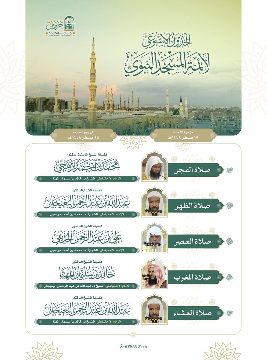 sh_aemah2_m2's tweet photo. الجدول الأسبوعي لإمامة الفروض بـ #المسجد_النبوي  #رئاسة_الشؤون_الدينية_بالمسجد_الحرام_والمسجد_النبوي https://t.co/mPTdVsM9IL
