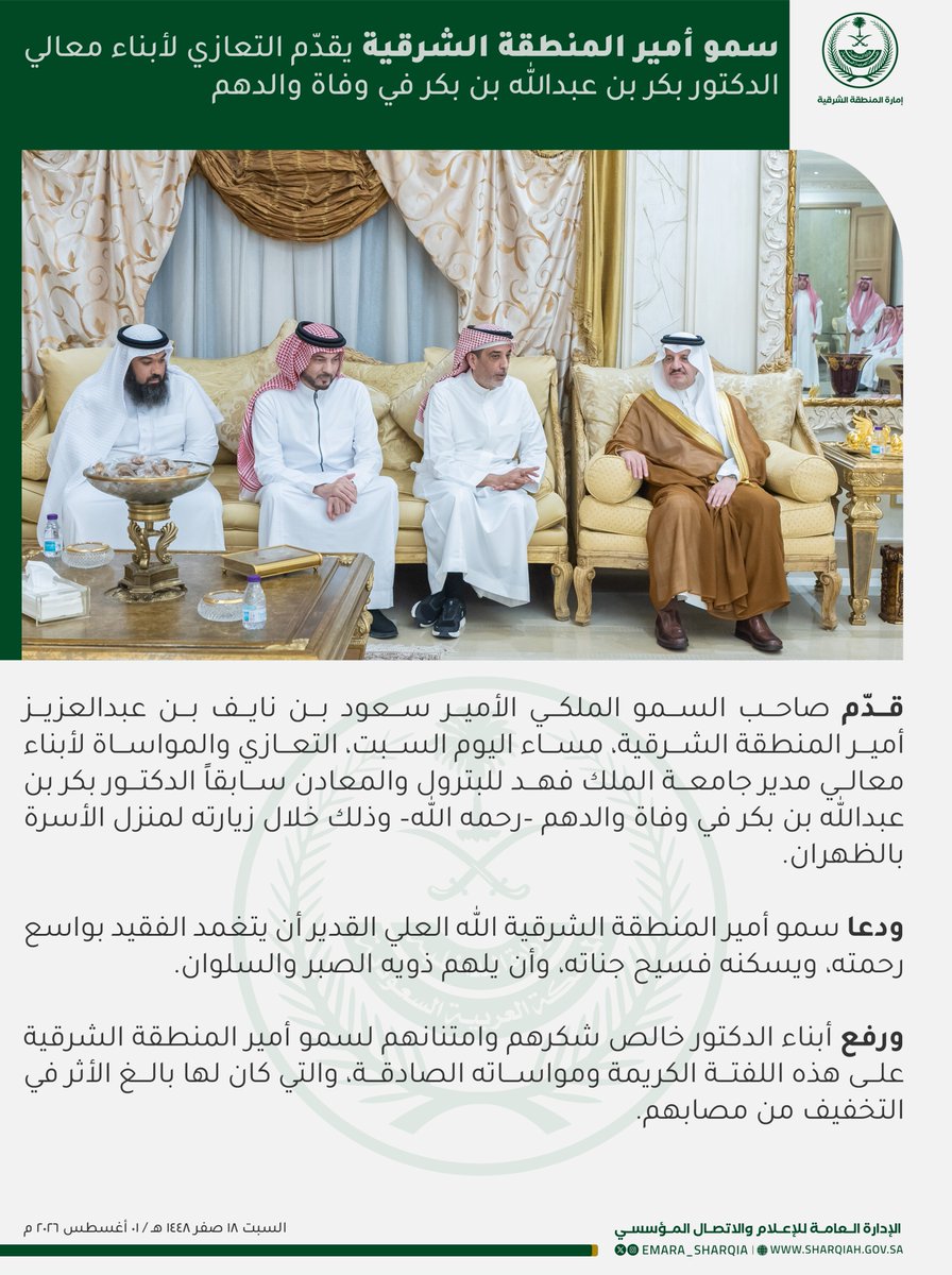 emara_sharqia's tweet photo. قدّم صاحب السمو الملكي الأمير
#سعود_بن_نايف_بن_عبدالعزيز
#أمير_المنطقة_الشرقية
مساء اليوم السبت، التعازي والمواساة لأبناء معالي مدير جامعة الملك فهد للبترول والمعادن سابقاً الدكتور بكر بن عبدالله بن بكر في وفاة والدهم – رحمه الله – وذلك خلال زيارته لمنزل الأسرة بالظهران. https://t.co/DlBA5R5Sra