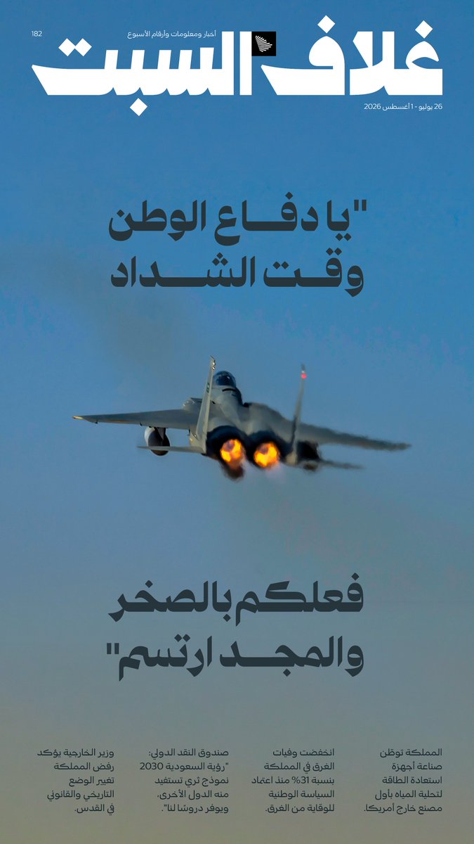 CGCSaudi's tweet photo. غلاف السبت؛ أخبار ومعلومات وأرقام الأسبوع.