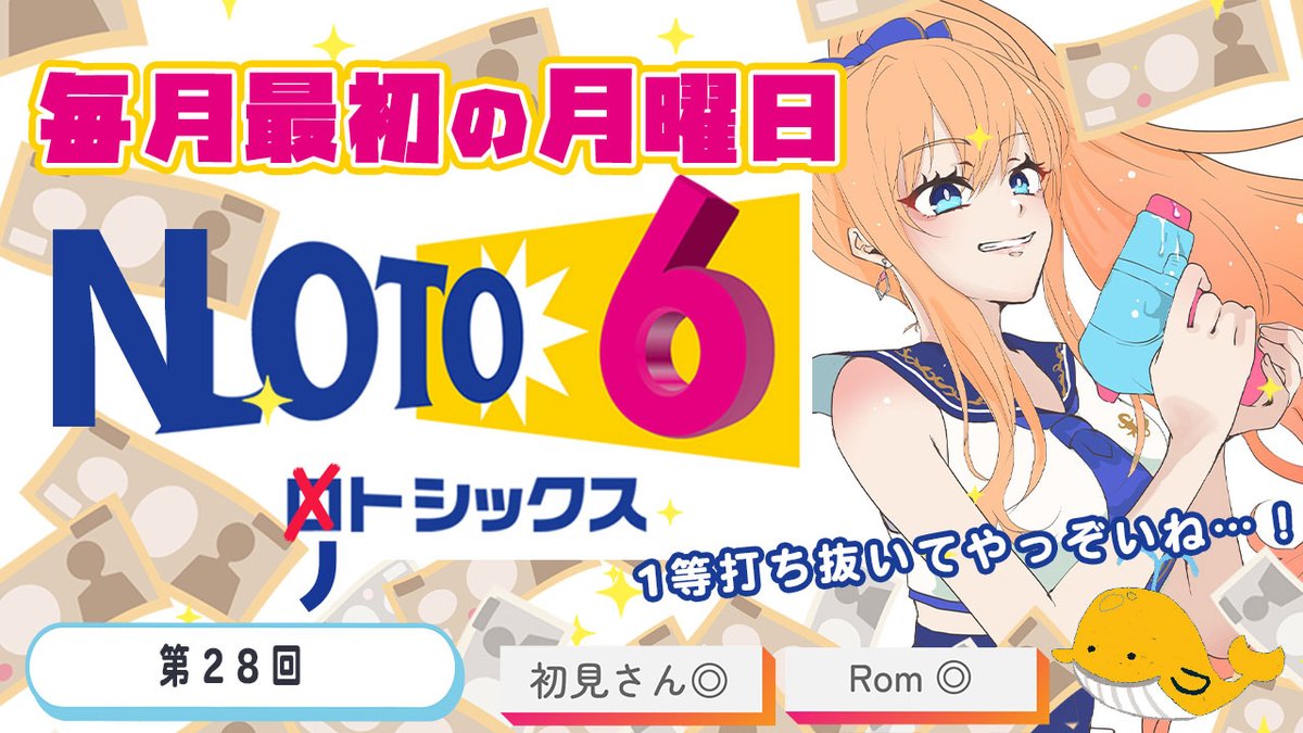 yusha_noto's tweet photo. 📢配信告知📢

⏰８月３日(月)２０：００～⏰
【第28回】#NOTO6 みんなでガチでLOTO6を買って結果を見る【#初見さん歓迎】 https://t.co/Kcfatwnkxv
買っても買わんでもOK！いっしょにﾜｸﾜｸｷｬｯｷｬｯせんか🙌

#ロト6 #LOTO6 #宝くじ https://t.co/2RBgmGrEHB