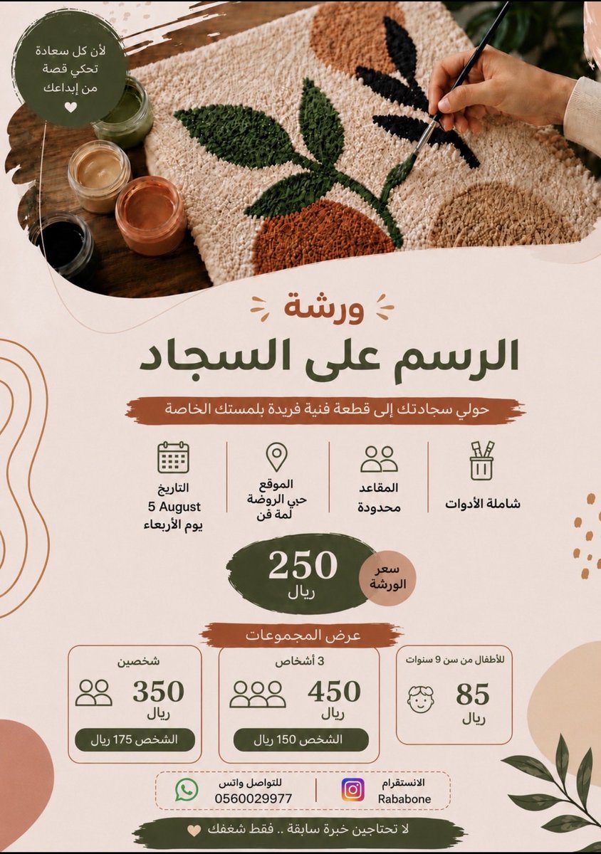 Rababone1's tweet photo. ✨ للنساء فقط! ✨جدة

أبدعي قطعتك الفنية الخاصة، واجعليها لوحة تزيّن جدار منزلك أو سجادة فريدة 🎨

📅 الأربعاء 5 August

🔥 الحقي عرض المجموعات قبل انتهاء المقاعد!

* شخصين: 350 ريال
* 3 أشخاص: 450 ريال
* الأطفال من عمر 9 سنوات: 85 ريال
📍 المقاعد محدودة، احجزي مكانك الآن! https://t.co/jWggtVjx8P