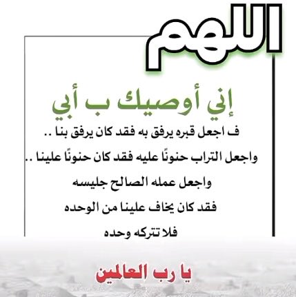 2a_22a's tweet photo. #أبي لم افكر يوماً أني سأخضع للبكاء أو أني سأنجرح بسهولة أو أني سأضعف،فمن يوم رحيلك وأنا أحتاج إليك ولا لغة أملكها لتعبير عن حزني عدى البكاء فقد أضعفتني.

اللهم هب لأبي قبرًا باردًا لا يمسه فيه وحشة
واغفر له واجعل ملائكة الرحمة تطوف عليه من كل جانب
#اللهم_آمين 
#رحمك_الله_يا_أبي https://t.co/riyx9Ow9WA