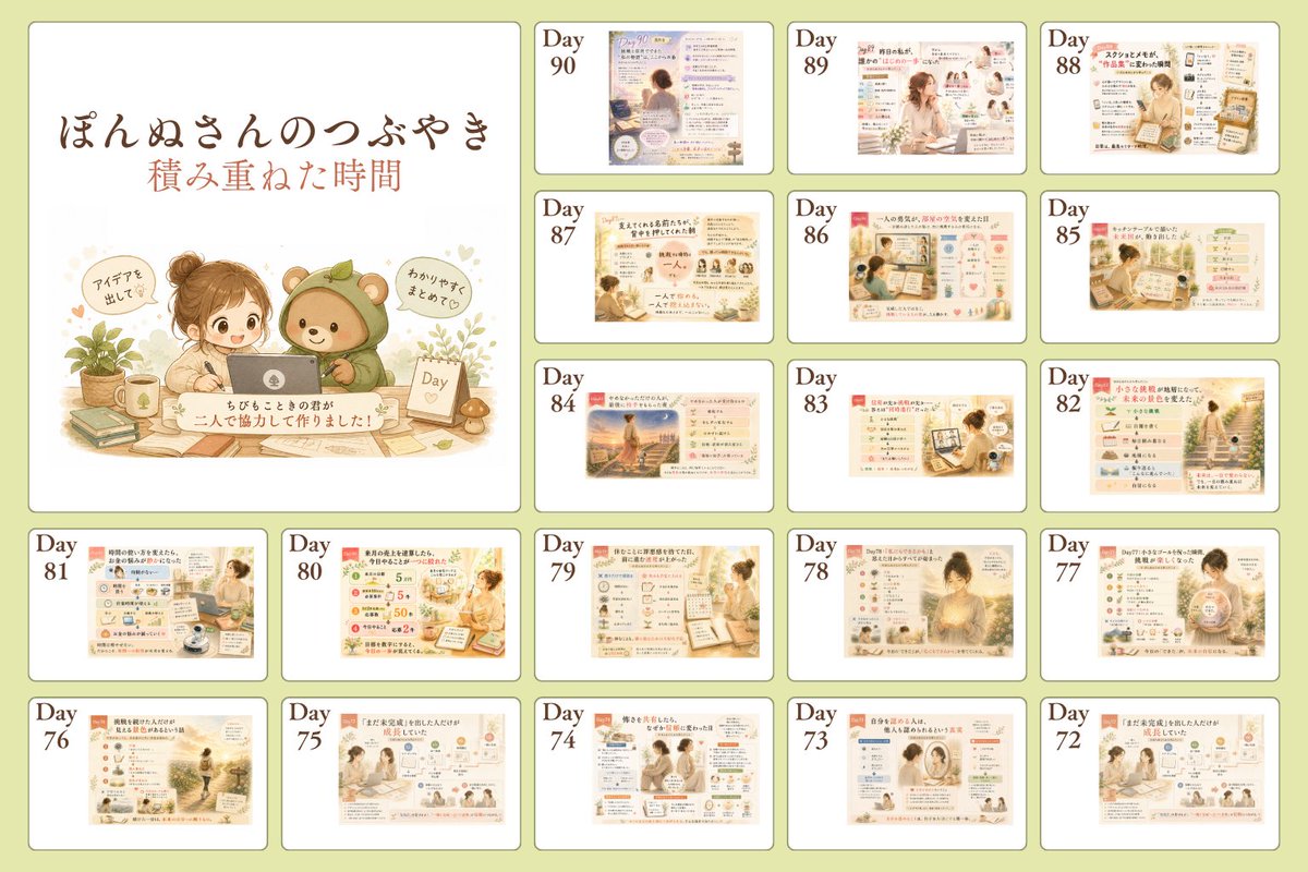 soraaru_moco's tweet photo. 90日間、本当にありがとうございました。

毎日、ぽんぬさんのメッセージを受け取り、
図解としてアウトプットを続けてきました。

学びを「自分の言葉」で伝えること。

積み重ねることの大切さ。

この90日間で、本当にたくさんのことを教えていただきました。

これからも学びを続けながら、
自分らしい発信を積み重ねていきます🌿

※ぽんぬさん（@ponnuzukai）の許可をいただき、今後も時々、学びを引用・紹介しながら発信させていただきます。

ここからは、「教わる発信」から「自分の経験も重ねた発信」へ。

📌他の作品は、こちらのポートフォリオフォリオから
→　https://t.co/IgInxnAmGU
