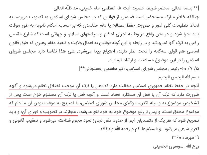 shepool2's tweet photo. @farhikhteonline @jalilmoheby فتوای خمینی به رفسنجانی (رئیس مجلس)
این نامه را می‌توان به برداشتِ سکولارِ خمینی از #فقه_اجتماعی تفسیر کرد. (فقیه، حدیث و قران در این قوانین موضوعیت ندارد)

قوانینی که نیازمندن تأیید شورای نگهبان نیست (شرط: تشخیص به عنوانِ آنچه ضرورت است که ترک یا فعل آن مستلزم فساد یا حَرَج است) https://t.co/6AzTugFwzA