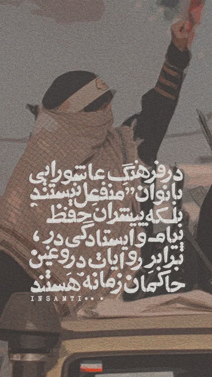bavan_88_n's tweet photo. در فرهنگ عاشورایی
بانوان منفعل نیستند بلکه . .

 #رستاخیز_امت 
#یا_لثارات_الحسین https://t.co/eDkC3e3Z6g