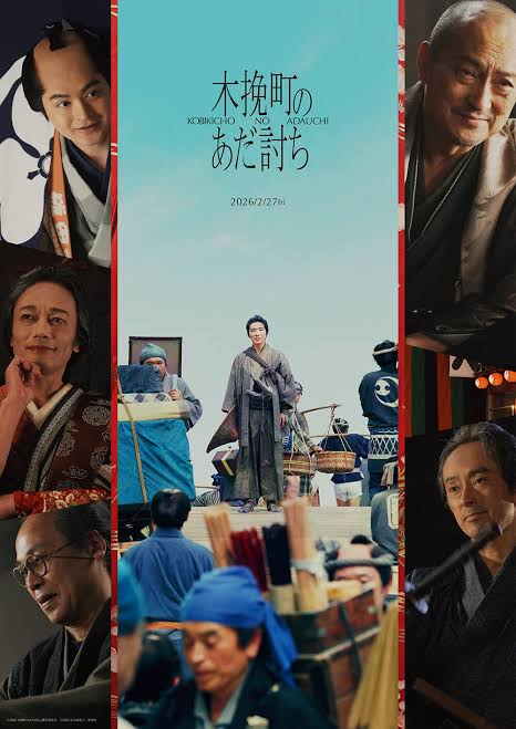 gezeichneten's tweet photo. 「木挽町のあだ討ち」
映画館で見そびれてしまったので、アマプラで鑑賞。

なるほど～、そうくるのか～。面白かった。 https://t.co/Zs48kKT61g
