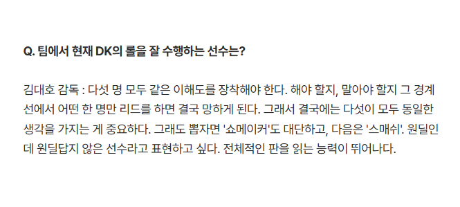 gifgif722's tweet photo. Q. 팀에서 현재 DK의 롤을 잘 수행하는 선수는?

씨맥: 다섯 명 모두 같은 이해도를 장착해야 한다. 해야 할지, 말아야 할지 그 경계선에서 어떤 한 명만 리드를 하면 결국 망하게 된다. 결국에는 다섯이 모두 동일한 생각을 가지는 게 중요하다. 그래도 뽑자면 쇼메이커도 대단하고, 다음은 스매쉬. 원딜인데 원딜답지 않은 선수라고 표현하고 싶다. 전체적인 판을 읽는 능력이 뛰어나다
https://t.co/PKW95romjE