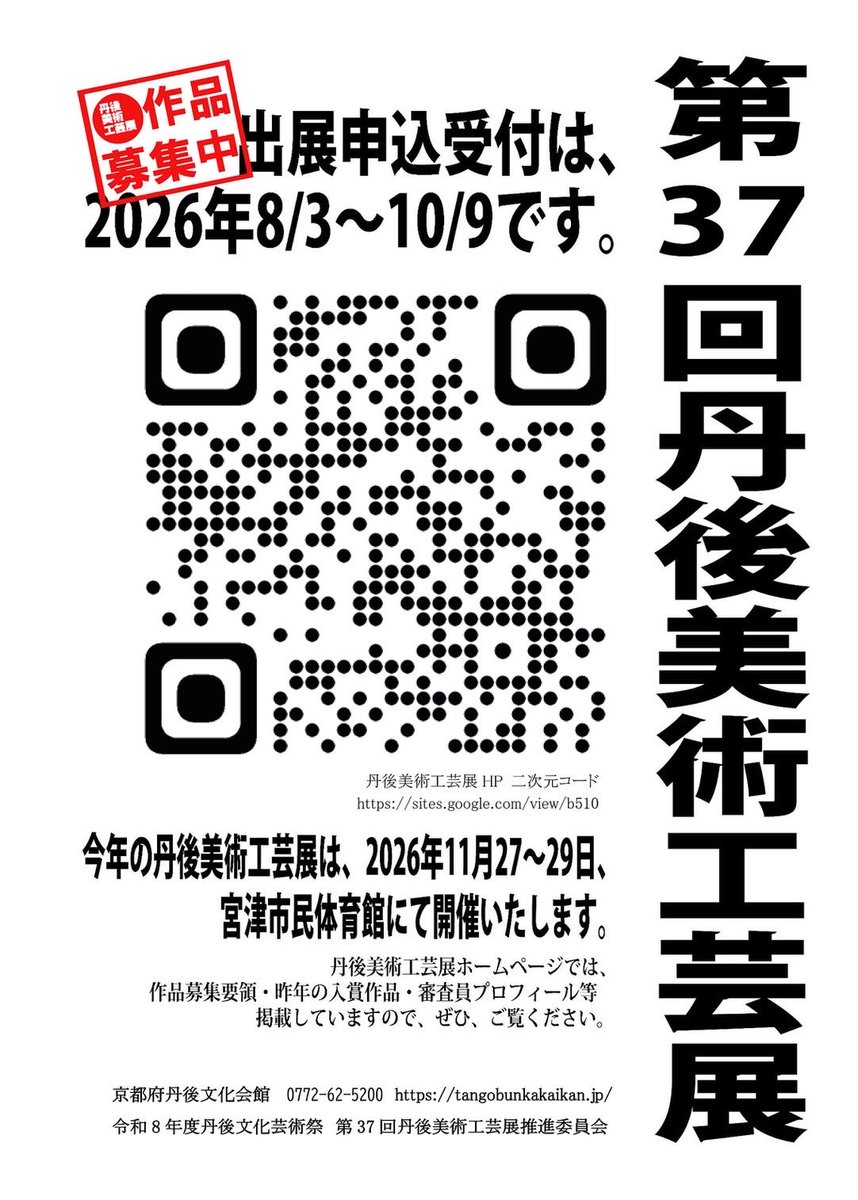 tangob510's tweet photo. 週明けの８月３日（月曜日）午前9時から第37回丹後美術工芸展の出展受付開始致します！
例年の審査形式の日本画、洋画、写真、陶芸、能面の5部門に加えて無審査になりますが本年度は立体造形作品の展示募集も致しますので是非出展下さい。
詳細については美工展HPをご覧下さい。
#丹後美術工芸展 https://t.co/EcCF6OXFkE
