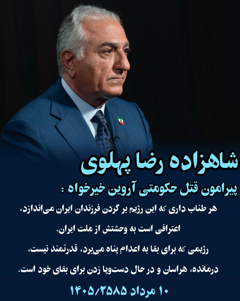 ni7ia's tweet photo. بخشی از پیام شاهزاده رضا پهلوی پیرامون قتل حکومتی آروین خیرخواه :

هر طناب داری که این رژیم بر گردن فرزندان ایران می‌اندازد، اعترافی است به وحشتش از ملت ایران. 

رژیمی که برای بقا به اعدام پناه می‌برد، قدرتمند نیست، درمانده، هراسان و در حال دست‌وپا زدن برای بقای خود است. https://t.co/M7DsKrUZ0g